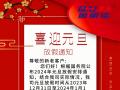 元旦放假通知！